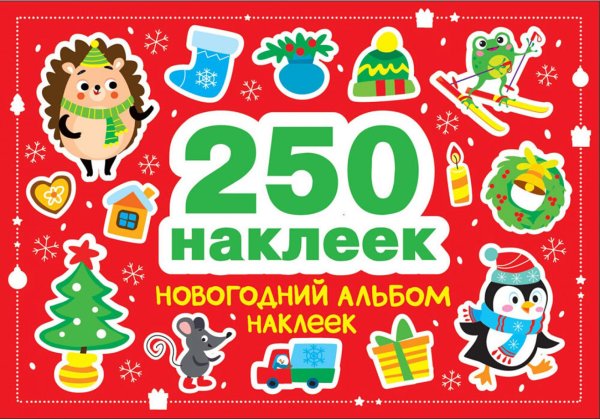 Новогодний альбом наклеек (250 наклеек)