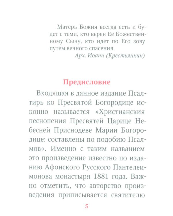 Молитвы и Псалтирь Пресвятой Богородице (карманный формат)