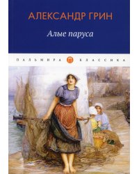Алые паруса: повесть, рассказы