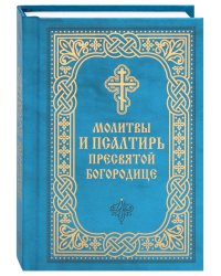 Молитвы и Псалтирь Пресвятой Богородице (карманный формат)