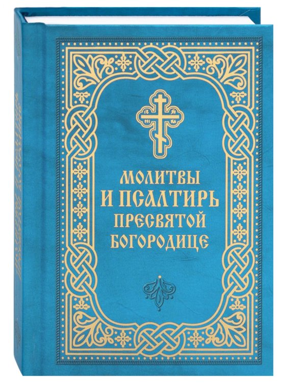 Молитвы и Псалтирь Пресвятой Богородице (карманный формат)