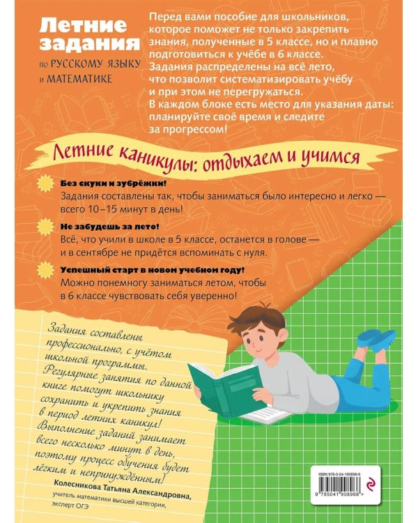 Лёгкий старт в 6 класс. Летние задания по русскому языку и математике