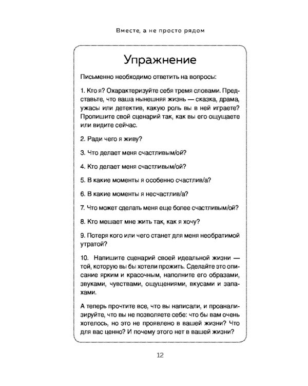 Вместе, а не просто рядом. Стратегия счастливых отношений из 10 шагов
