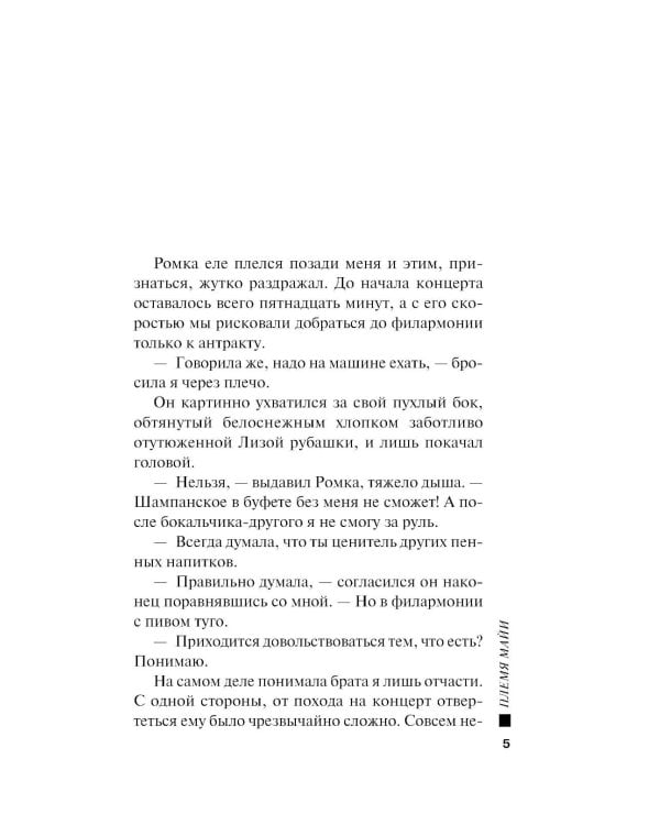 Дополнительное изображение книги «Племя Майи: роман»