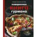 Кулинарное открытие Поваренная книга гурмана. 75 рассекреченных рецептов