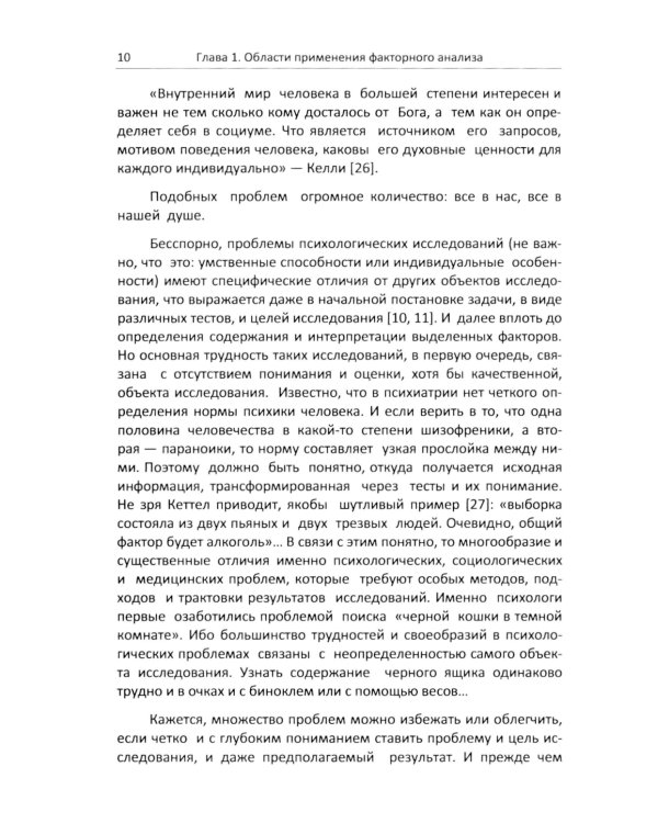 Факторный анализ в доступном изложении: Изучение многопараметрических систем и процессов