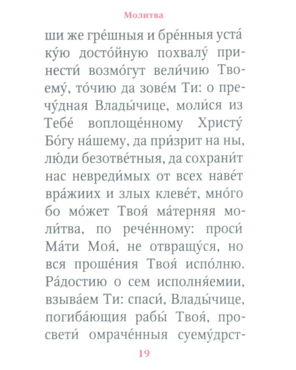 Молитвы и Псалтирь Пресвятой Богородице (карманный формат)