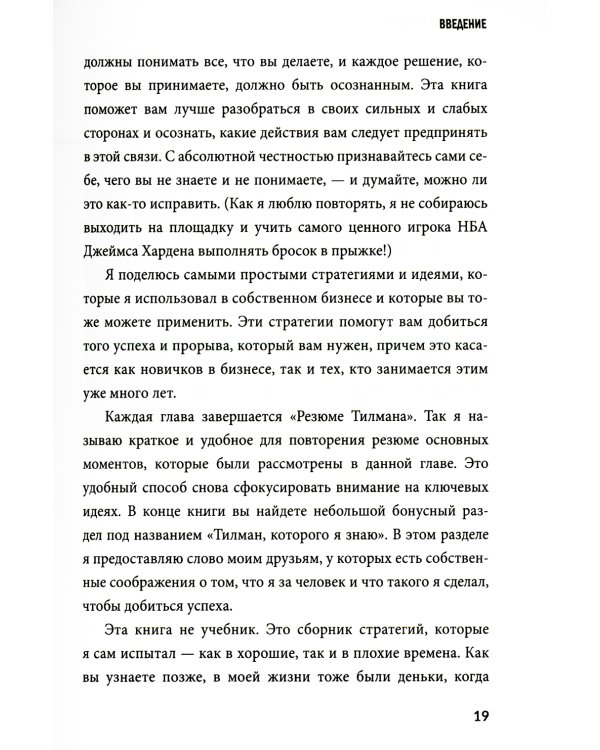 Заткнись и слушай! Суровая правда о бизнесе, которая гарантирует вам успех