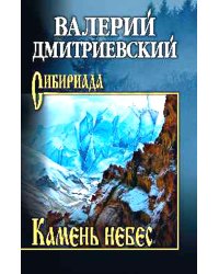 Камень небес: повести, рассказы