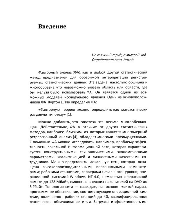 Факторный анализ в доступном изложении: Изучение многопараметрических систем и процессов