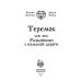 Теремок. Разбойники с большой дороги Теремок. Разбойники с большой дороги