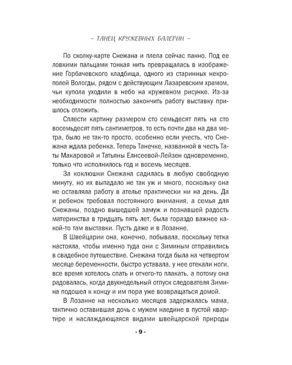 Дополнительное изображение книги «Танец кружевных балерин»