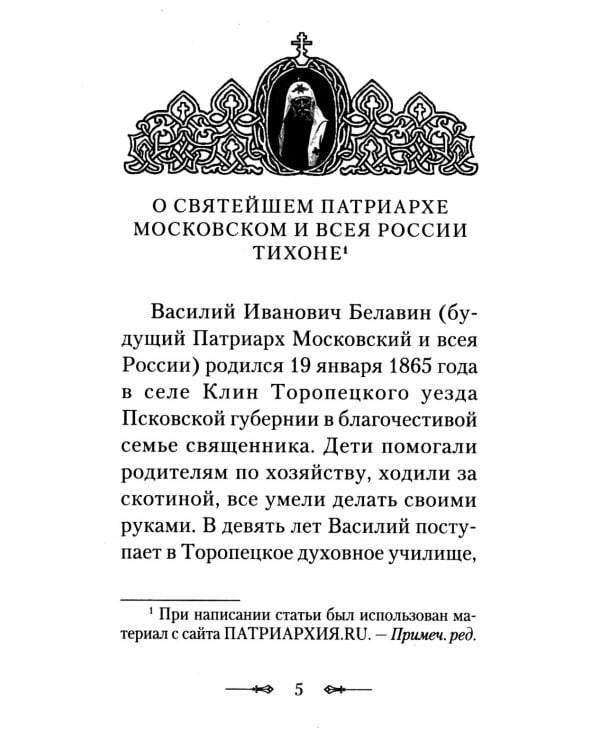 Вегетарианство и его отличие от христианского поста: По творениям святителя Тихона, Патриарха Московского и всея России