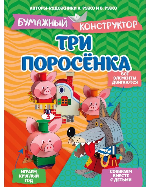 Дополнительное изображение книги «Три поросенка. Бумажный конструктор»