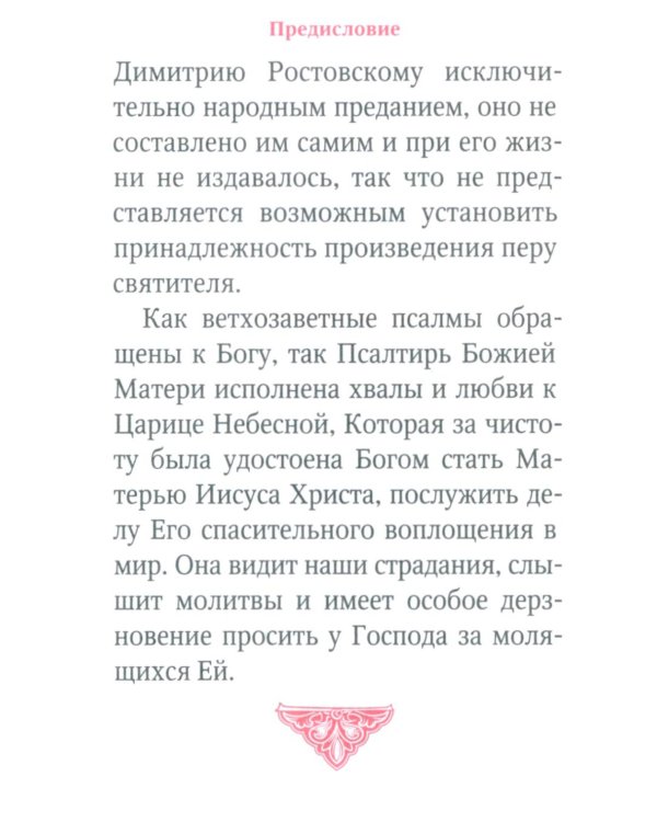 Молитвы и Псалтирь Пресвятой Богородице (карманный формат)