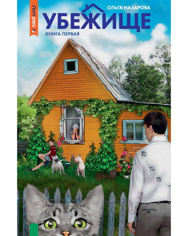 Убежище. Кн. 1