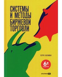 Системы и методы биржевой торговли. 6-е изд