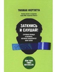 Заткнись и слушай! Суровая правда о бизнесе, которая гарантирует вам успех