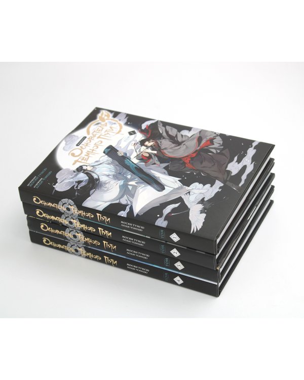 Основатель Темного Пути. Т. 1-4: маньхуа (комплект из 4-х книг)