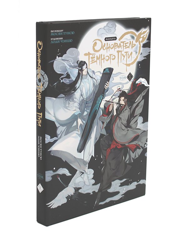 Основатель Темного Пути. Т. 1-4: маньхуа (комплект из 4-х книг)