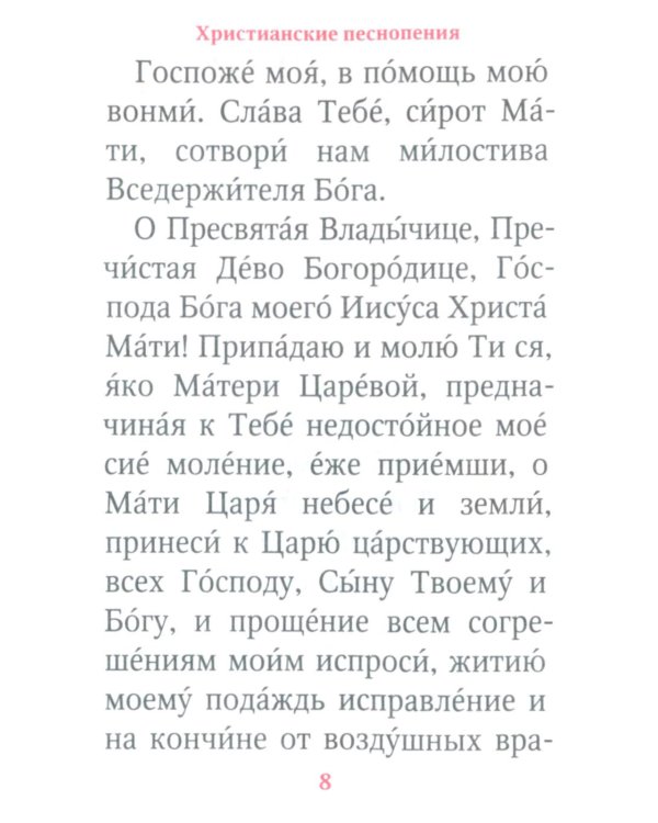 Молитвы и Псалтирь Пресвятой Богородице (карманный формат)