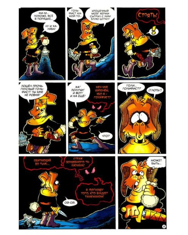 Приключения Нильсона Топтуна и Херми: комикс (пер.)