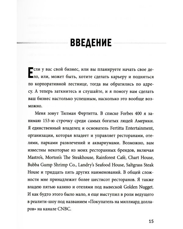 Заткнись и слушай! Суровая правда о бизнесе, которая гарантирует вам успех