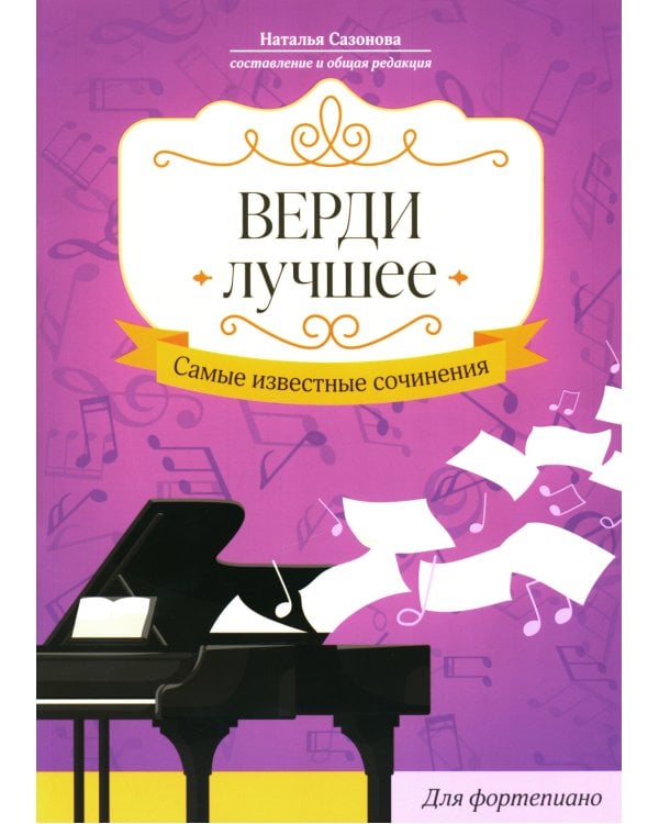 Верди. Лучшее. Самые известные сочинения. Для фортепиано