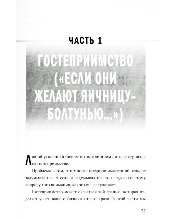 Заткнись и слушай! Суровая правда о бизнесе, которая гарантирует вам успех