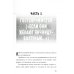 Заткнись и слушай! Суровая правда о бизнесе, которая гарантирует вам успех