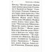 Евангелие с зачалами. В синодальном переводе (карманное)