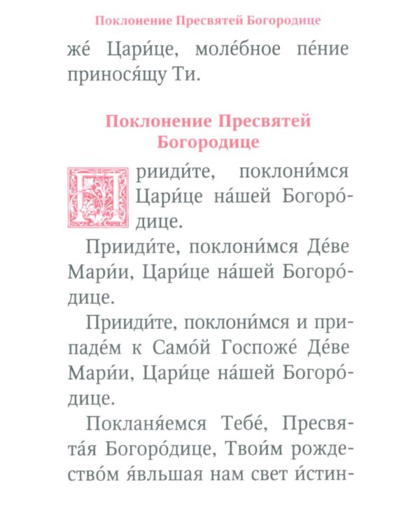 Молитвы и Псалтирь Пресвятой Богородице (карманный формат)