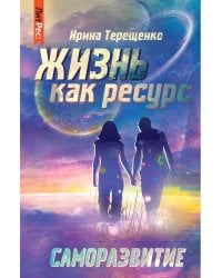 Жизнь как ресурс