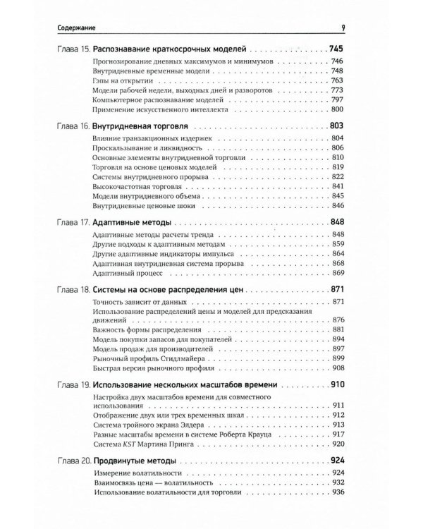 Системы и методы биржевой торговли. 6-е изд