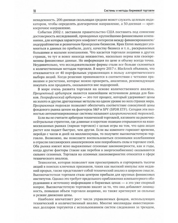 Системы и методы биржевой торговли. 6-е изд