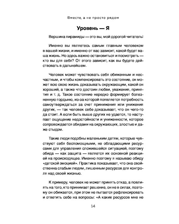 Вместе, а не просто рядом. Стратегия счастливых отношений из 10 шагов