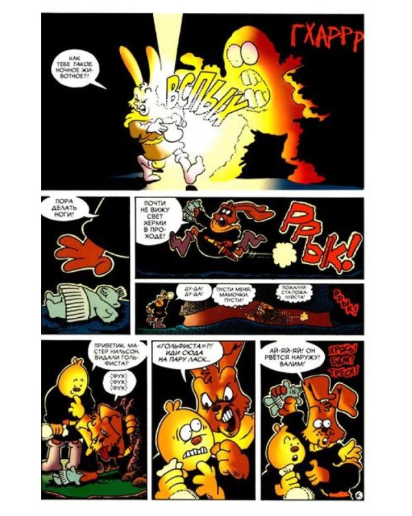 Приключения Нильсона Топтуна и Херми: комикс (пер.)