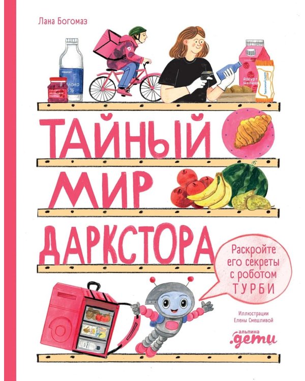 Тайный мир даркстора. Раскройте его секреты с роботом Турби: повесть