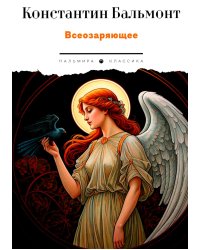 Всеозаряющее. Стихотворения