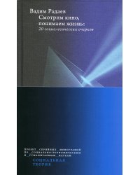 Смотрим кино, понимаем жизнь. 20 социологических очерков. 2-е изд., доп