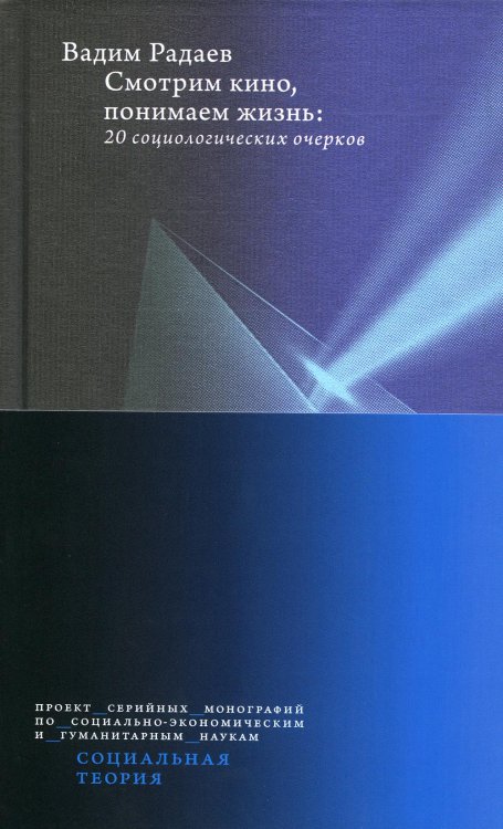 Смотрим кино, понимаем жизнь. 20 социологических очерков. 2-е изд., доп