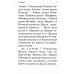 Евангелие с зачалами. В синодальном переводе (карманное)
