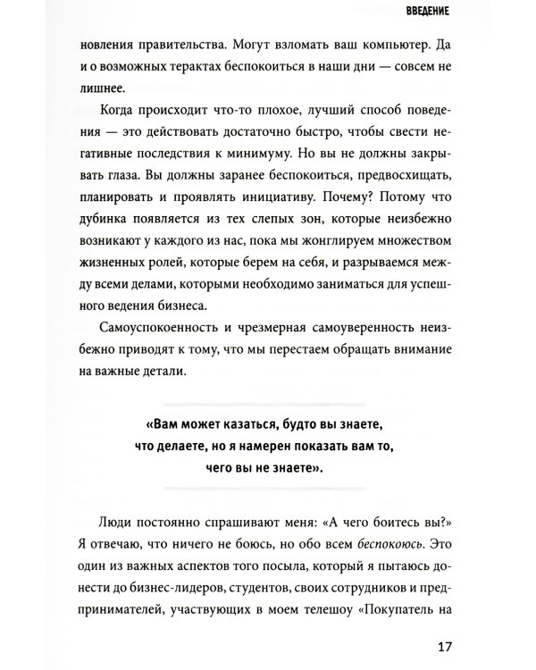 Заткнись и слушай! Суровая правда о бизнесе, которая гарантирует вам успех
