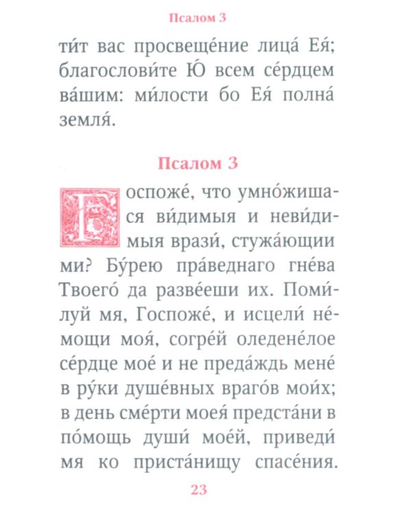 Молитвы и Псалтирь Пресвятой Богородице (карманный формат)