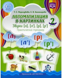 Автоматизация в картинках. Звуки [л], [л’], [р], [р’]: практический тренажер (4-7 лет). Вып. 2