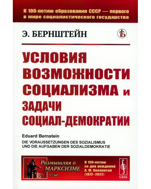 Условия возможности социализма и задачи социал-демократии