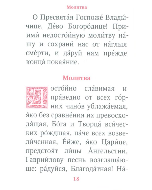 Молитвы и Псалтирь Пресвятой Богородице (карманный формат)