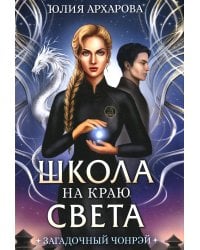 Школа на краю света. Загадочный Чонрэй