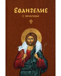 Евангелие с зачалами. В синодальном переводе (карманное)
