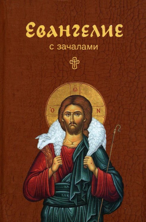 Евангелие с зачалами. В синодальном переводе (карманное)